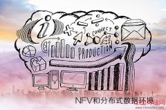 NFV和分布式数据环境