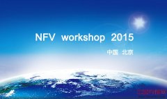 追踪NFV workshop 2015
