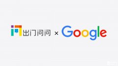 看好中文语音搜索技术，出门问问获谷歌C轮融资