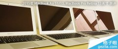 MacBook Air与MacBook Pro选哪个？2015新款详细评测