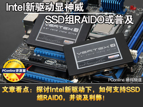 Intel新驱动显神威 SSD组RAID O或普及