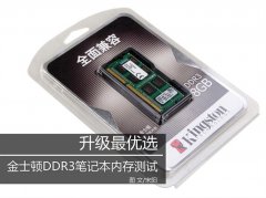 升级最优选 金士顿DDR3笔记本内存测试