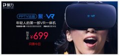 看片神器，聚VR一体机799发售