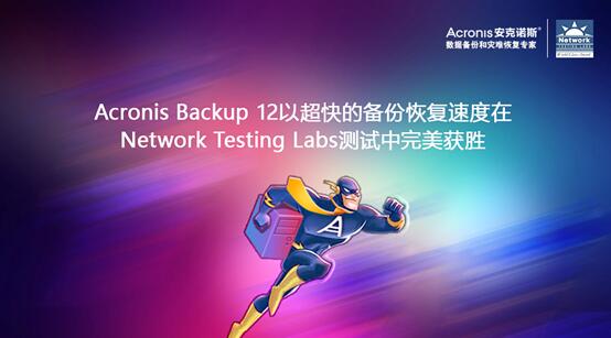 Acronis Backup 12 在 Network Testing Labs 测试中完美获胜
