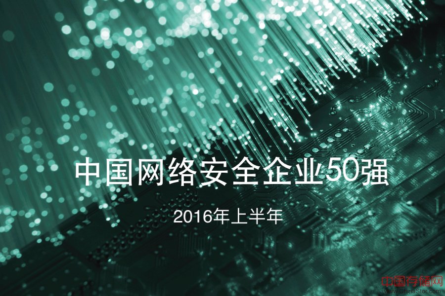 榜单丨2016年上半年中国网络安全企业50强