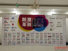 2016中国户外广告业大会在北京蓝调庄园圆满闭幕