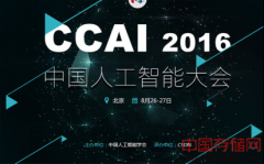 中国人工智能大会CCAI2016即将召开