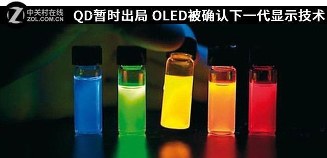 QD暂时出局 OLED被确认下一代显示技术 