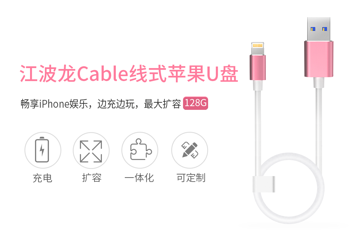 江波龙首款Cable线式苹果U盘发布