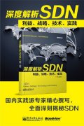 SDN书籍推荐：深度解析SDN——利益、战略、技术、实践