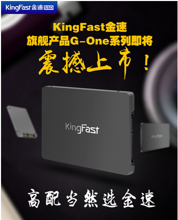 全方位打造高端固态硬盘，KingFast金速G-One即将震撼上市！