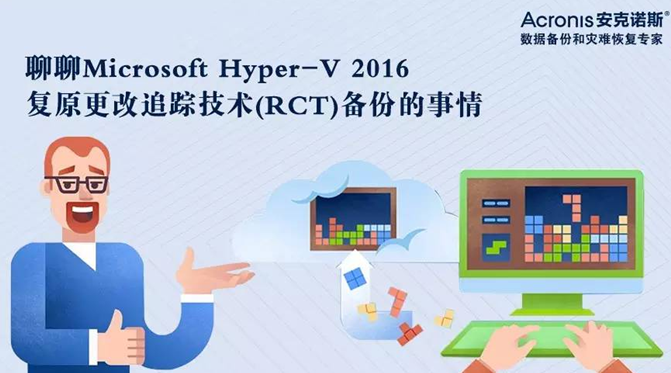 聊聊 Microsoft Hyper-V 2016 复原更改追踪技术 ( RCT ) 备份的事情