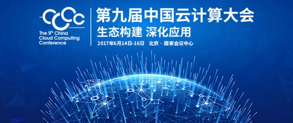 第九届中国云计算大会-云计算大数据安全论坛6月15日揭幕