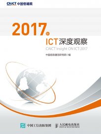 2017年ICT深度观察报告全文及下载