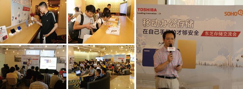 东芝存储联合SOHO中国 在沪举办移动办公存储交流会