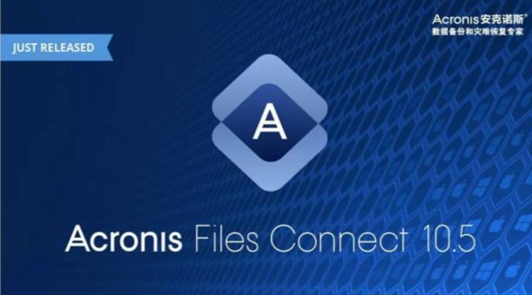 Acronis Files Connect 10.5 完美解决Mac和Windows混合环境下的不兼容问题