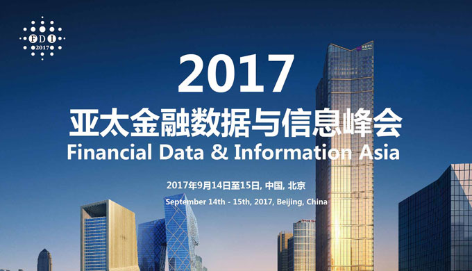 2017亚太金融数据与信息峰会