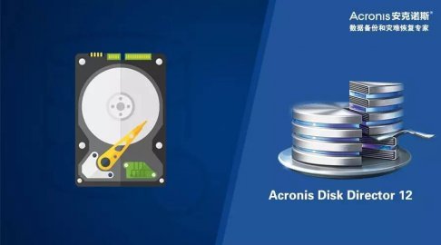 行业标准分区管理器：Acronis Disk Director 12