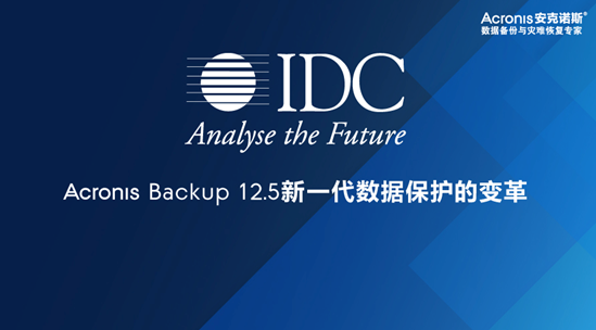 IDC：Acronis Backup 12.5 新一代数据保护的变革