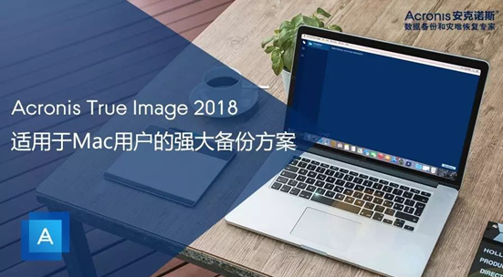 Acronis True Image 2018 适用于 Mac 用户的强大备份方案