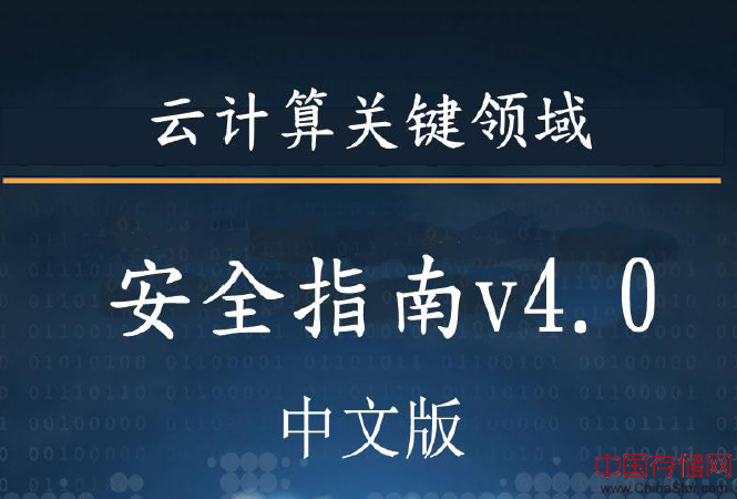 云计算关键领域安全指南v4.0 - 中文版