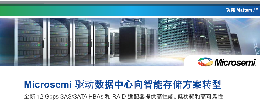 美高森美推出适用于数据中心的于数 全新智能存储 HBA 和 RAID 阵列卡