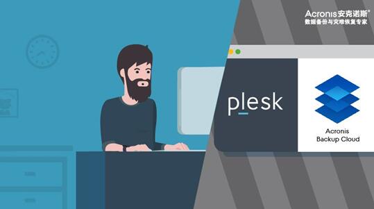全球领先的WebOps平台Plesk与安克诺斯合作，为其客户提供顶级的云备份解决方案