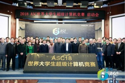 2018 ASC世界大学生超级计算机竞赛启动，设备超1500万