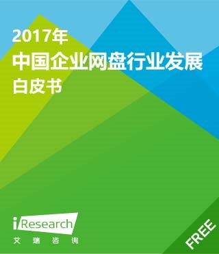 2017年中国企业网盘行业发展白皮书 艾瑞咨询发布