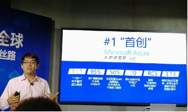 在华商用四周年，微软Azure成为公有云的成功范例