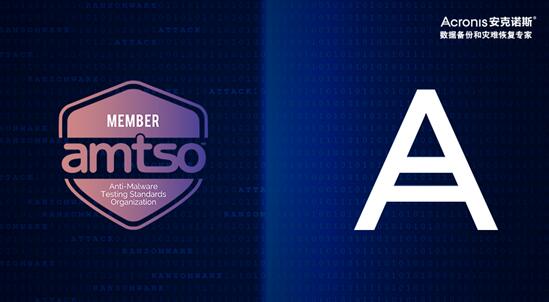 安克诺斯加入国际反恶意软件测试标准组织（AMTSO），加强其在数据保护领域的地位