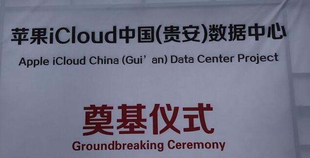 苹果iCloud数据中心贵安，云上贵州数据中心