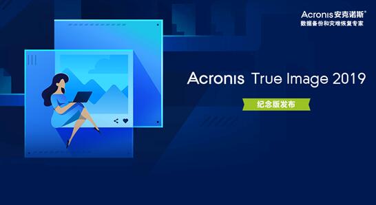 ACRONIS TRUE IMAGE 2019纪念版发布，创新打造网络保护新高度
