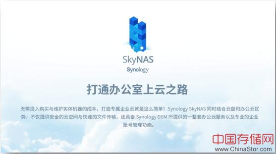 一天一元：群晖SkyNAS，企业上云的弹性之道