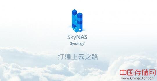 协同办公 数据备份 群晖SkyNAS不仅仅是企业云盘