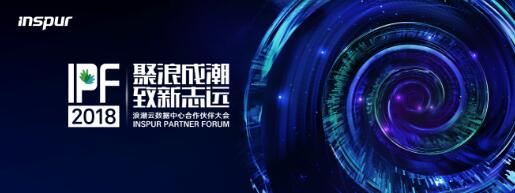 浪潮云数据中心合作伙伴大会（IPF2018）将于北京雁栖湖盛大召开