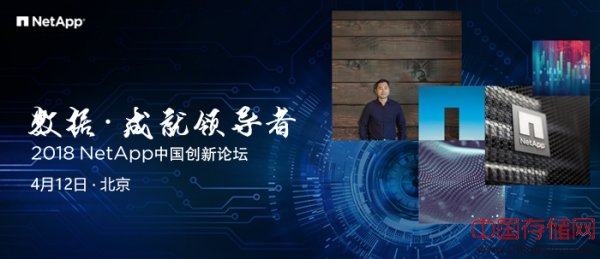 领略数据管理最新理念——2018 NetApp中国创新论坛前瞻