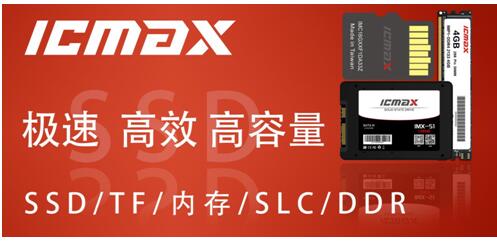 宏旺半导体宣布以ICMAX自主品牌正式进军中国存储市场