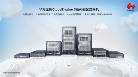 华为发布全系列CloudEngine S园区交换机新品