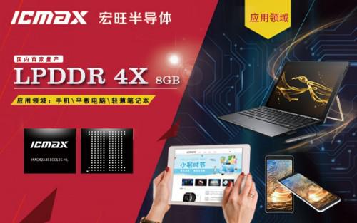 ICAMX LPDDR4X 8GB 为高密度高带宽移动设备存储而生