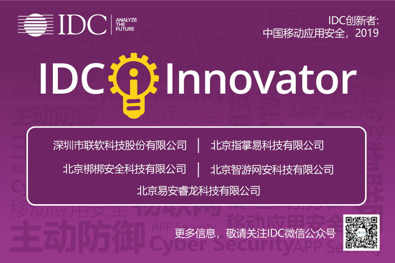 五家初创厂商被选为IDC中国移动应用安全创新者