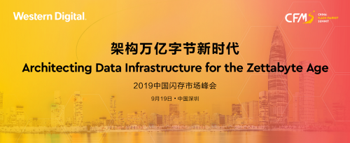 以技术创新驱动存储变革 西部数据将参加2019中国闪存市场峰会