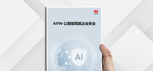华为联合Forrester咨询公司共同发布《AIFW-以智能筑就企业安全》思想领导力白皮书