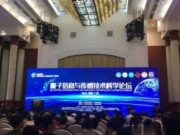 岭南科学论坛-量子信息与传感技术科学论坛在广州举行