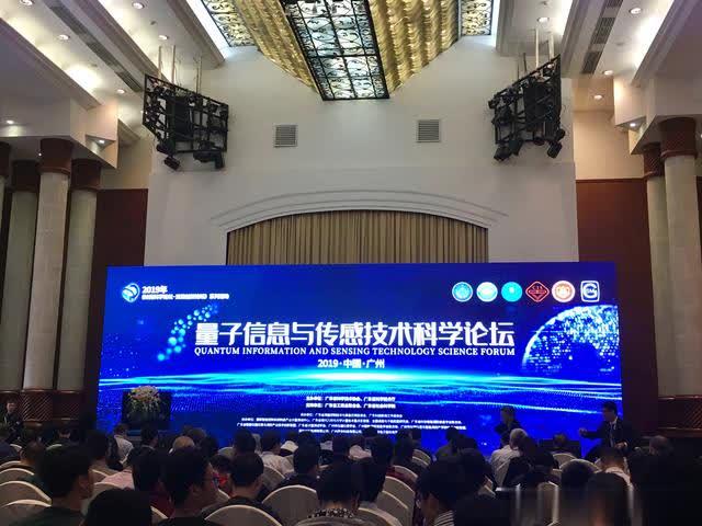 量子信息与传感技术科学论坛在广州举行