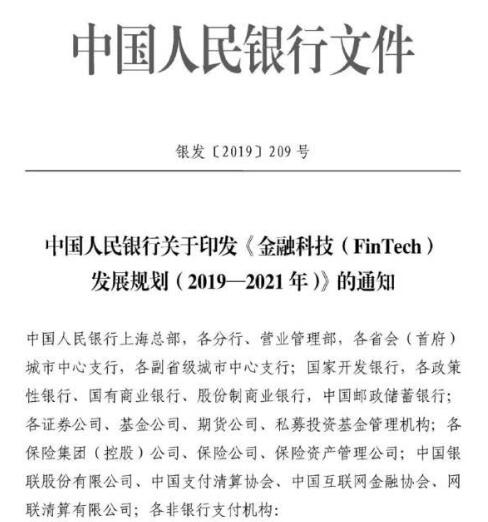 中国人民银行印发《金融科技(FinTech)发展规划(2019-2021年)》