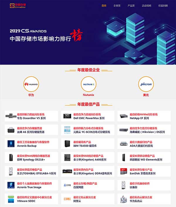 2019年度“中国存储市场影响力排行榜”榜单揭晓，24家企业及产品荣获年度最佳