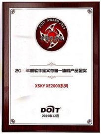 XSKY XE2000系列获百易“软件定义存储一体机产品金奖”