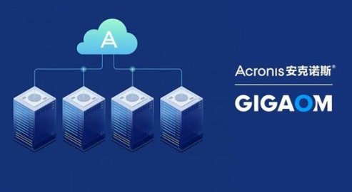 Acronis在GigaOM混合云数据保护雷达网格中位居第四名