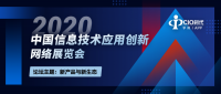 2020中国信息技术应用创新网络展览会即将召开